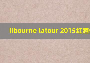 libourne latour 2015红酒价格